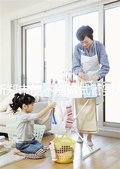 新鄭市能不能做試管嬰兒？在哪里做更省錢？