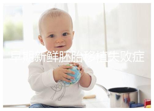 早期新鮮胚胎移植失敗癥狀清單：胸悶、腹痛最常見，如何處理閱讀本文！