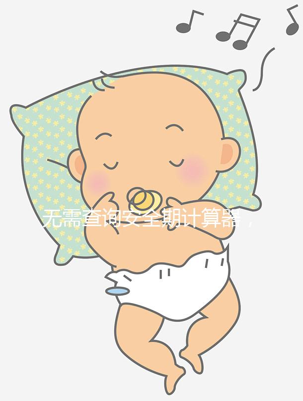 無需查詢安全期計算器,2種方法規避易孕危險期