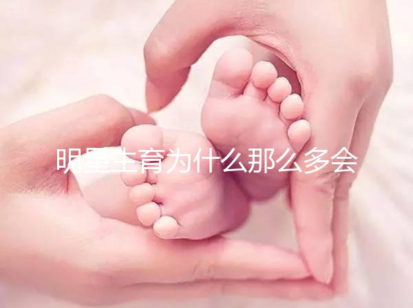 明星生育為什么那么多會選擇做試管嬰兒？
