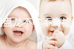 昆明盤龍不孕不育檢查費(fèi)用曝光，看完就造男方有哪些項(xiàng)目