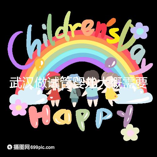 武漢做試管嬰兒大概需要多少錢？全面解析費用構成！