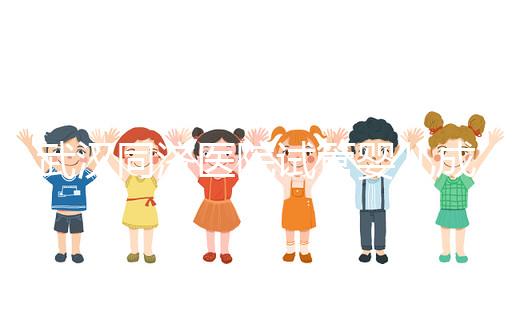 武漢同濟醫(yī)院試管嬰兒成功率怎么樣，生殖中心醫(yī)生有話說