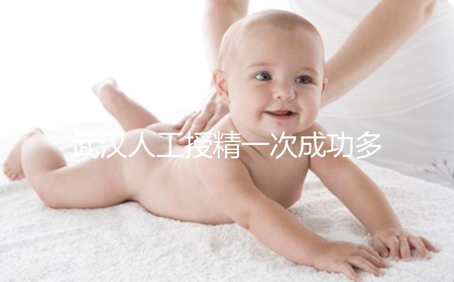 武漢人工授精一次成功多少錢？影響費用的3個因素了解下