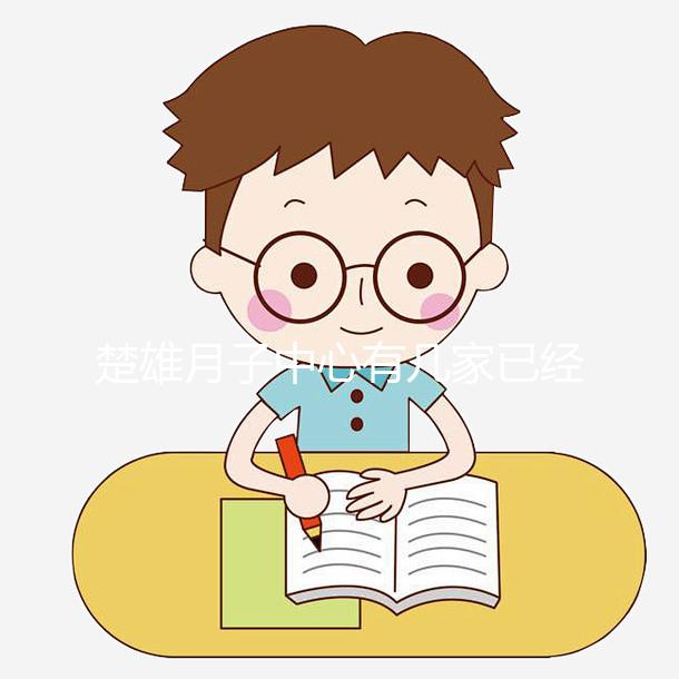 楚雄月子中心有幾家已經正式宣布！鹿城這些機構可以蒸月子澡