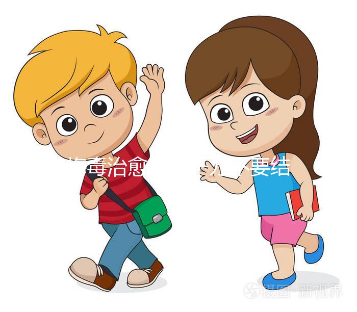 梅毒治愈后，千萬不要結婚，因為有原因，而是集中精力防止入坑