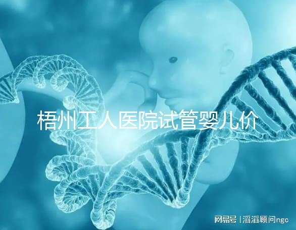 梧州工人醫(yī)院試管嬰兒價(jià)格真不貴，想報(bào)銷(xiāo)助孕費(fèi)用進(jìn)來(lái)看看
