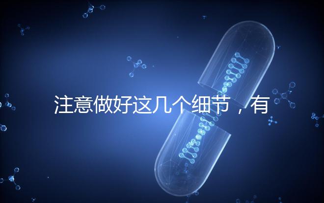 注意做好這幾個細節，有助于提高試管嬰兒成功率