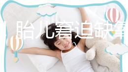 注意！胎兒窘迫缺氧后不能堅持很久，孕婦會有2點感覺