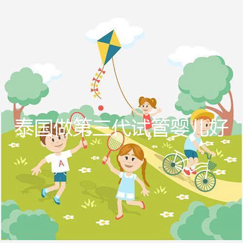 泰國做第三代試管嬰兒好的醫院排名榜，附醫生專長介紹