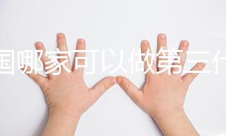 泰國哪家可以做第三代試管嬰兒？