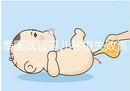 泰國試管嬰兒移植失敗真實經歷之談，總結經驗好孕會到來