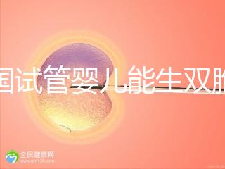 泰國試管嬰兒能生雙胞胎嗎？附上成功率分析
