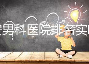 泰安男科醫院排名實時更新，治療效果好看哪里就知道了