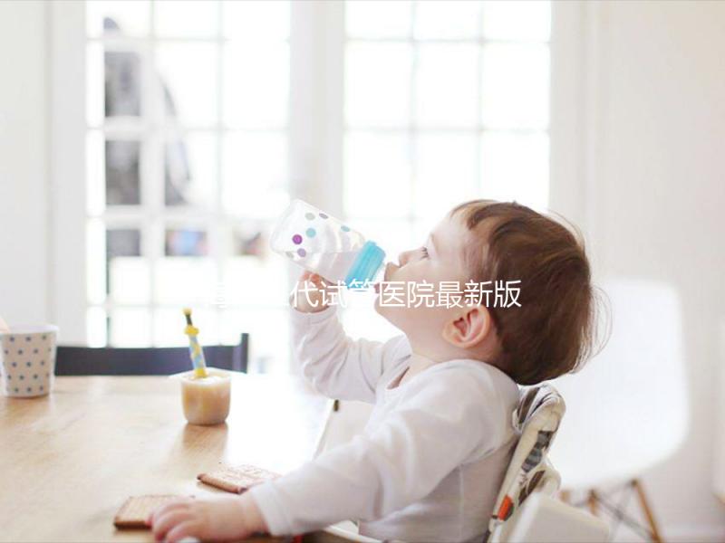 海南三代試管醫(yī)院最新版排名，費用真沒你想的那么高