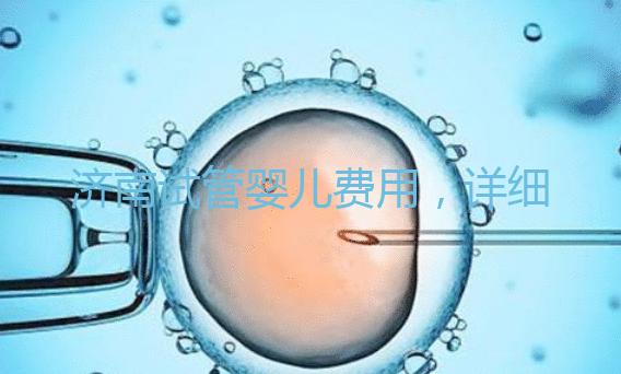 濟南試管嬰兒費用，詳細價格一覽表