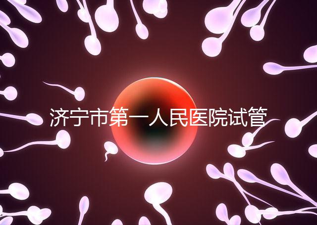 濟寧市第一人民醫院試管嬰兒怎么樣？2024年助孕成功率參考