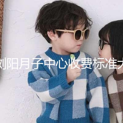 瀏陽(yáng)月子中心收費(fèi)標(biāo)準(zhǔn)大揭秘，另附2024排名前十機(jī)構(gòu)