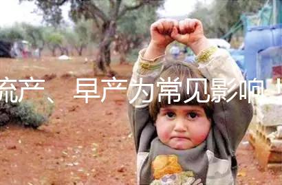 流產、早產為常見影響！縱隔子宮生孩子危險性別忽視