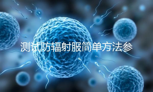 測(cè)試防輻射服簡(jiǎn)單方法參考,一招辨別真假和好壞