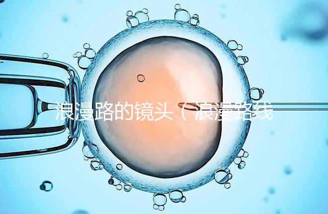 浪漫路的鏡頭(浪漫路線)