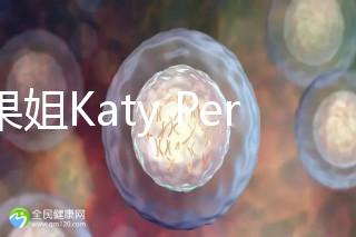 水果姐Katy Perry產女曬溫馨合照,畫面超溫馨!