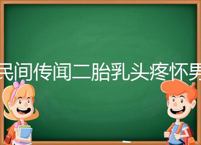 民間傳聞二胎乳頭疼懷男孩不可信?準確率高不高一看便知