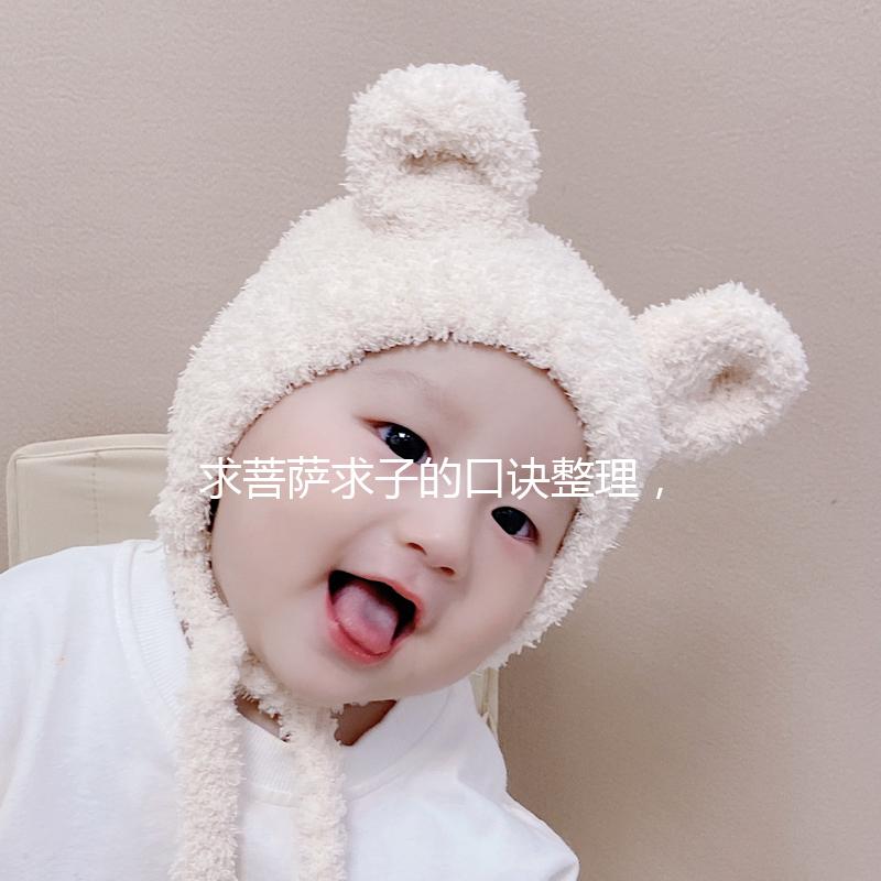 求菩薩求子的口訣整理，拜誰、帶什么貢品要早知