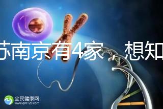 江蘇南京有4家，想知道南京三代試管哪家醫(yī)院好看這里！