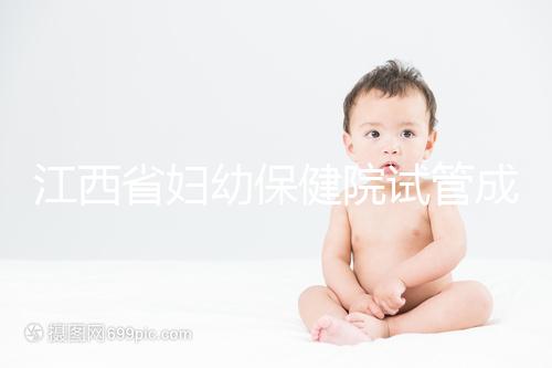 江西省婦幼保健院試管成功率節節攀升，約對助孕醫生費用少