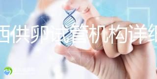 江西供卵試管機構詳細名錄流出，想知道收費如何進來看看