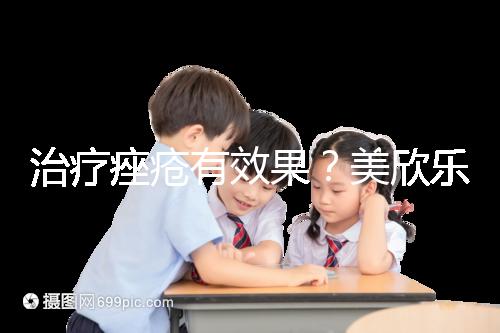 治療痤瘡有效果？美欣樂功效和副作用盤點