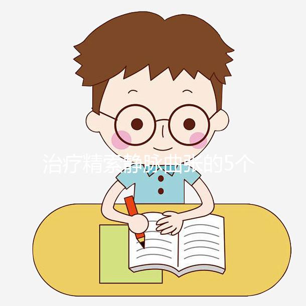 治療精索靜脈曲張的5個(gè)偏方大全，不僅見效快還省事