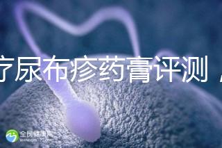 治療尿布疹藥膏評測，爐甘石不一定管用，日常護理是關鍵