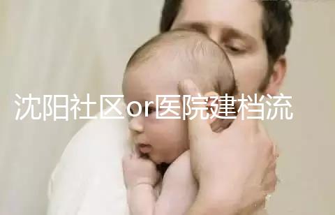 沈陽社區(qū)or醫(yī)院建檔流程、資料不同早準(zhǔn)備，避免錯過時間