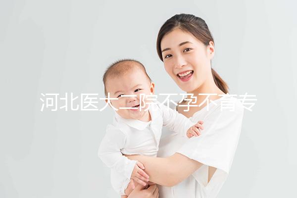 河北醫(yī)大二院不孕不育專(zhuān)家排名更新,王瑋、郝桂敏均上榜