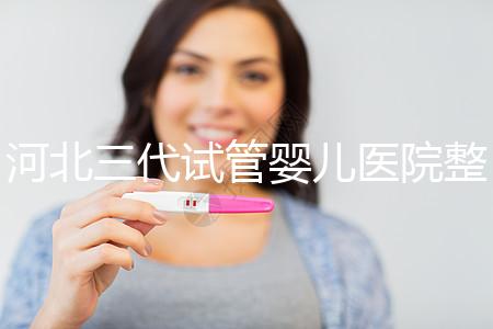 河北三代試管嬰兒醫院整理，2024助孕過程&費用明細大公開