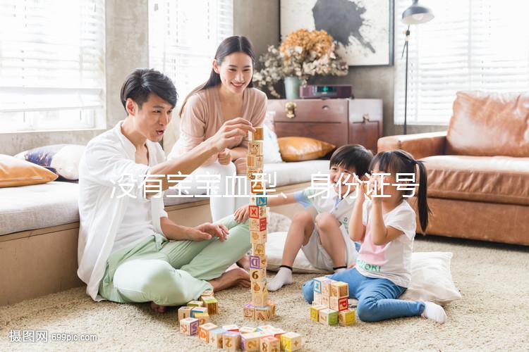 沒有寶寶血型、身份證號，出生證明上面就只有這些信息...