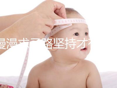 漫漫求子路堅(jiān)持才有收獲!從經(jīng)歷談廣州試管嬰兒流程