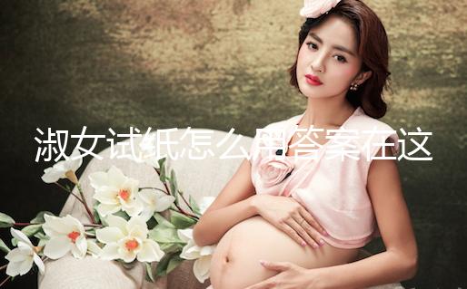 淑女試紙怎么用答案在這，本身是否自帶灰印看完便知