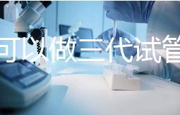 深圳可以做三代試管的醫(yī)院只有這幾家！附深圳三代試管費用解析