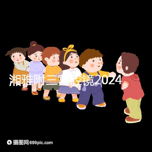 湘雅附三宮腔鏡2024的費用真的不貴,哪個醫(yī)生好看就知道了