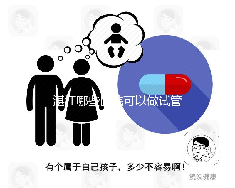 湛江哪些醫院可以做試管嬰兒？除了湛江久和醫院還有這些