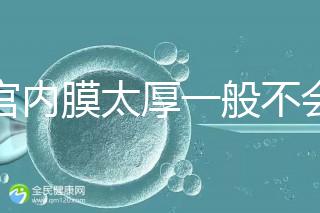 子宮內(nèi)膜太厚一般不會(huì)發(fā)生宮外孕，真正危害是這些