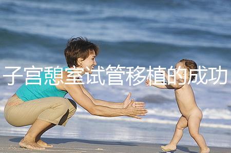 子宮憩室試管移植的成功率是否受到影響取決于三個(gè)案例的真相