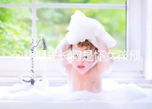 孕初期先長胸是懷女孩預兆，乳房出現漲疼、長斑請別慌張