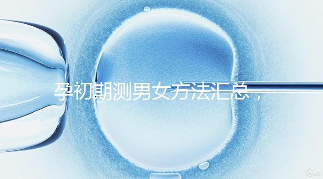 孕初期測男女方法匯總，民間小偏方準不準一看便知