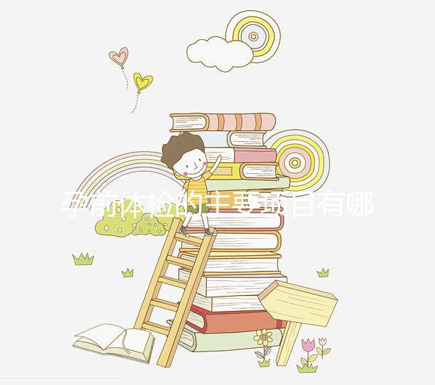 孕前體檢的主要項(xiàng)目有哪些？