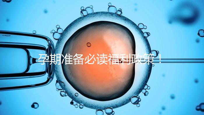 孕期準備必讀福利政策！2024年孕前檢查這些項目不需要再花錢了