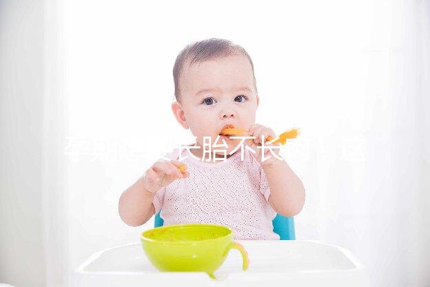 孕期想要長胎不長肉，這四類食物營養(yǎng)不長胖千萬別過錯！